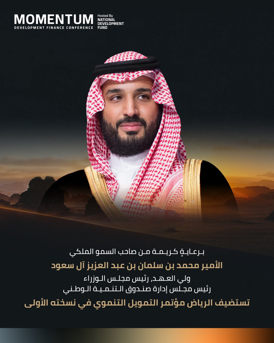 برعاية كريمة من سمو ولي العهد (حفظه الله)، يعلن #صندوق_التنمية_الوطني <a href="/NDF/">صندوق التنمية الوطني</a> عن إقامة #مؤتمر_التمويل_التنموي  في نسخته الأولى، تحت شعار "قيادة التحول التنموي"، خلال الفترة من 9 إلى 11 ديسمبر 2025م في مركز الملك عبد العزيز الدولي للمؤتمرات بمدينة الرياض

#Momentum2025