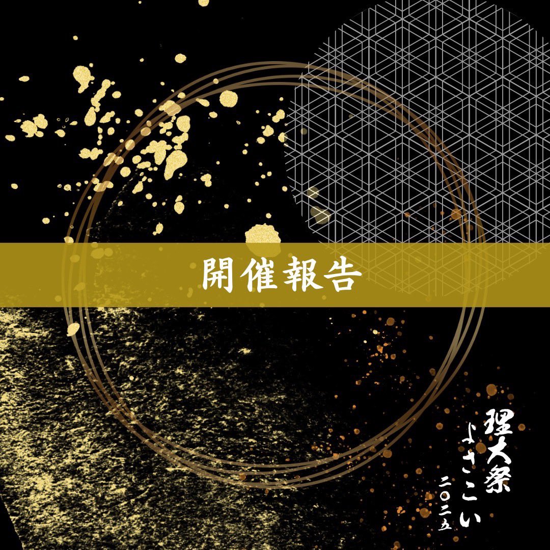 tusyosa_event's tweet photo. 【開催報告】
理大祭よさこい2025は2日間の日程を終え、無事に終了いたしました！
開催のためにご尽力くださった皆様と、参加してくださったチームの皆様本当にありがとうございました！！✨

#東京理科大学Yosakoiソーラン部
#理大祭よさこい
#理大祭
#よさこい https://t.co/9kdO2nIqCy