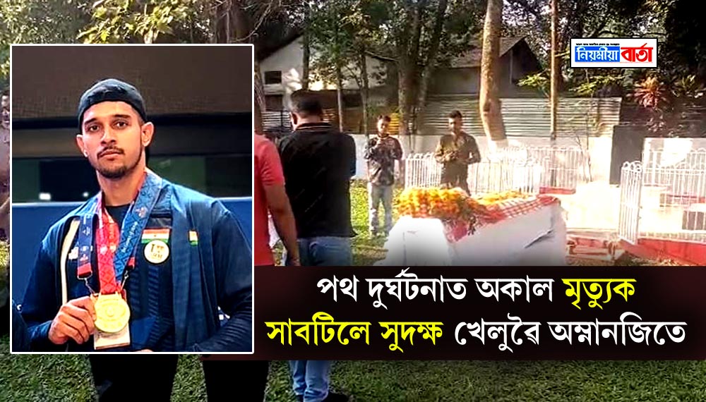 NiyomiyaB's tweet image. 📌 ৰাজ্যৰ উদীয়মান পাঞ্জা খেলুৱৈ অম্লানজিৎ বৰঠাকুৰৰ অকাল বিয়োগ...

niyomiyabarta.com/assam/tragic-d…
.
.
#Niyomiyabarta