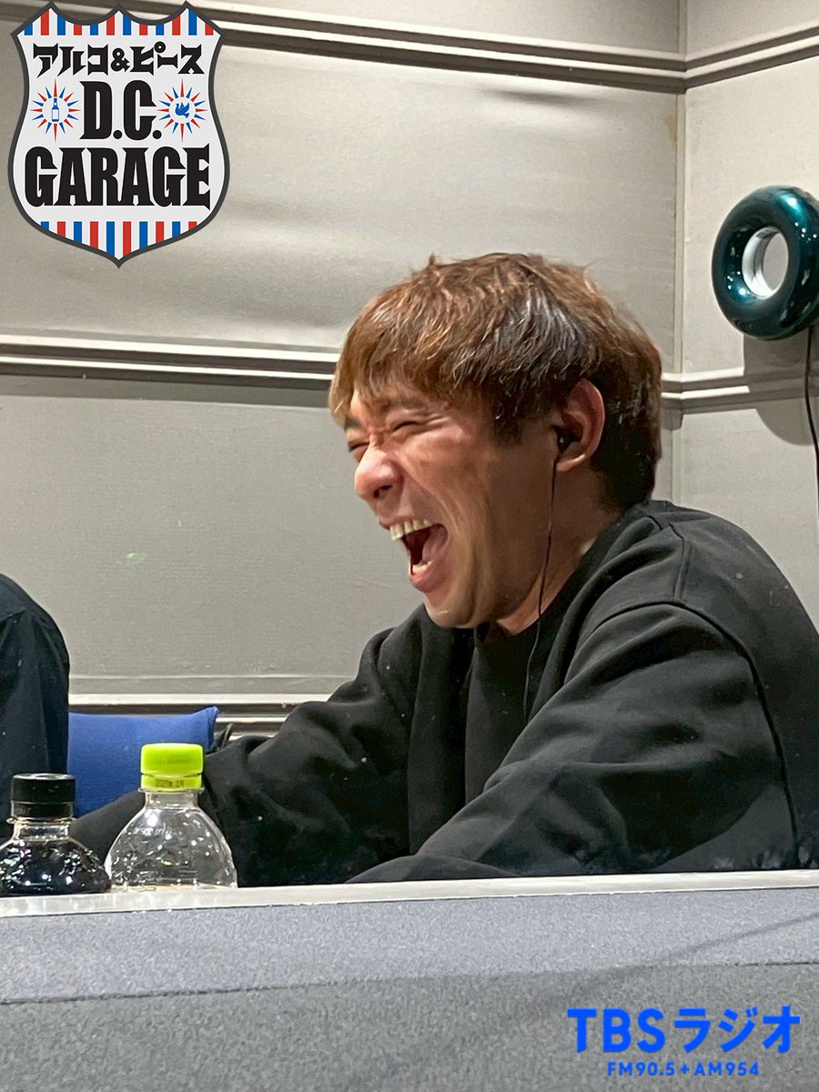 アルコ&ピース D.C.GARAGE（TBSラジオ） (@dcg_tbsr) / Posts / X