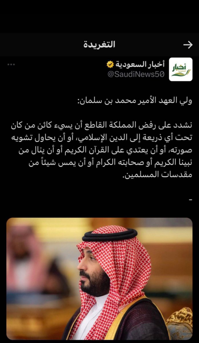 #القبض_على_ام_ذهب هذا هو راي سمو سيدي محمد بن سلمان لمن يسيء للدين او القران او الرسول صلّ الله عليه وسلم او يطعن في عرض النبي .