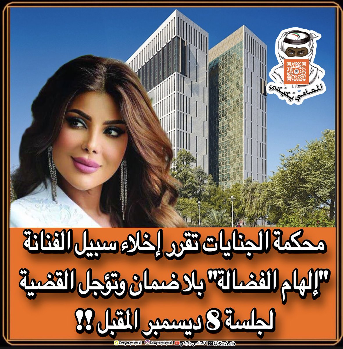 #محكمة_الجنايات تقرر إخلاء سبيل الفنانة #إلهام_الفضالة بلا ضمان وتؤجل القضية لجلسة 8 ديسمبر المقبل‼️ 
#المحامي_يكيكي 
#الكويت 
#فهد_اليوسف_الصباح