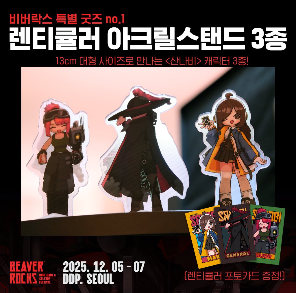 WONDERPOTION's tweet image. 📢산나비X비버롹스 굿즈 스토어 오픈📢

12월 5일부터 DDP에서 진행되는 비버롹스에 &amp;lt;산나비&amp;gt;가 참여합니다!

많은 분들이 기다려주셨던 굿즈 스토어가 열리는데요!! 비버롹스에서 처음 공개하는 신규 굿즈부터 철호패 재판까지! 많은 관심 부탁드립니다 🥰😍🥰

#산나비 #SANABI #BeaverRocks2025