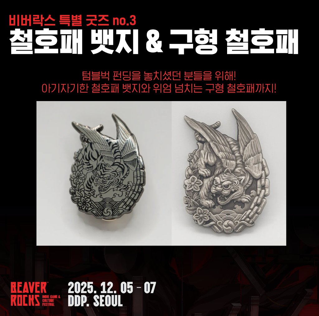 WONDERPOTION's tweet image. 📢산나비X비버롹스 굿즈 스토어 오픈📢

12월 5일부터 DDP에서 진행되는 비버롹스에 &amp;lt;산나비&amp;gt;가 참여합니다!

많은 분들이 기다려주셨던 굿즈 스토어가 열리는데요!! 비버롹스에서 처음 공개하는 신규 굿즈부터 철호패 재판까지! 많은 관심 부탁드립니다 🥰😍🥰

#산나비 #SANABI #BeaverRocks2025