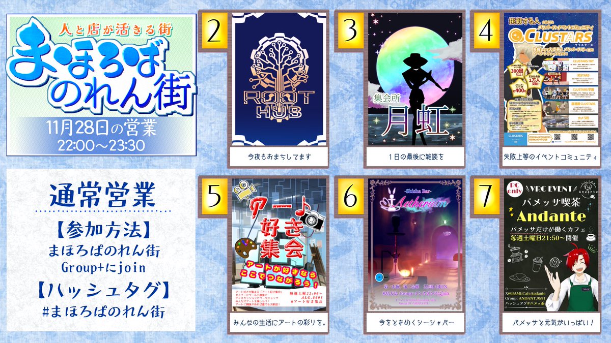 MahorobaVRC's tweet image. 【11月28日(金)まほろばのれん街 通常営業】
営業時間：22:00-23:30
参加方法：Groupに参加後Joinしてください。
20分ごとに鳴るアナウンスを目安にまほろばのれん街内の飲み屋をハシゴしていただくイベント。1店舗あたり定員5名、途中入場・途中離脱はご自由にどうぞ   #まほろばのれん街 #VRChat