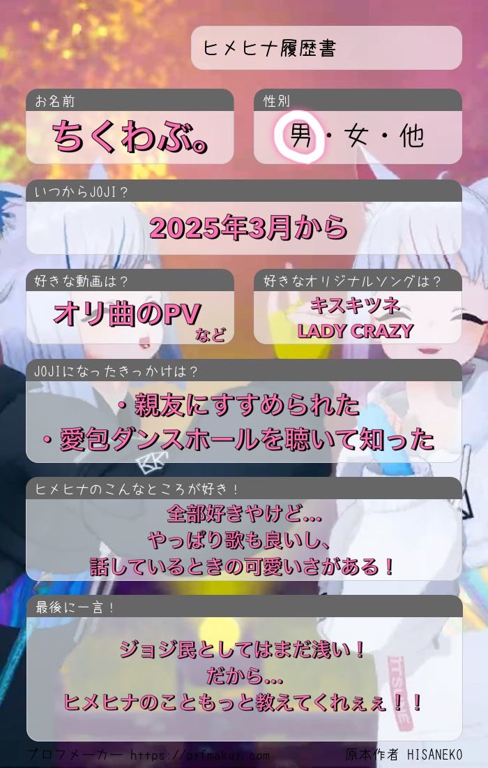 Chikuwabu_JOJI's tweet image. ジョジ垢の履歴書更新しましたぁぁぁぁ！
ジョジ民としてまだまだやけど、ヒメヒナの事応援するでー！

↓本垢もよろしく！
@Chikuwabu_1112 

#ヒメヒナ履歴書 
 #ジョジの輪
 #ジョジ民の輪