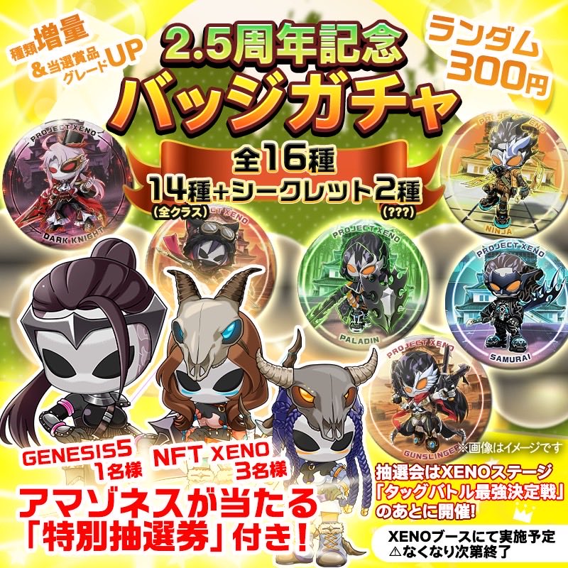 🔥2.5周年記念「バッジガチャ」開催決定🔥 ＼ 📍11月29日（土）｜梅田