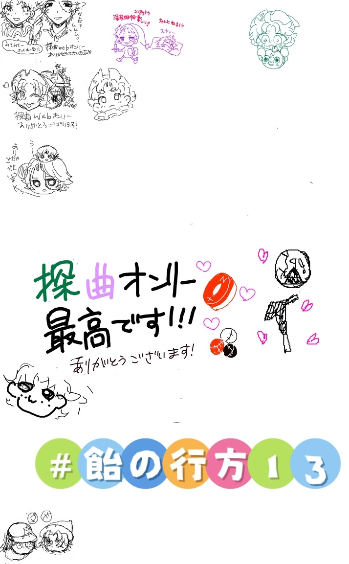 探曲webオンリー『溶けた飴はどうなった？〜飴の行方⑭〜』 tweet media