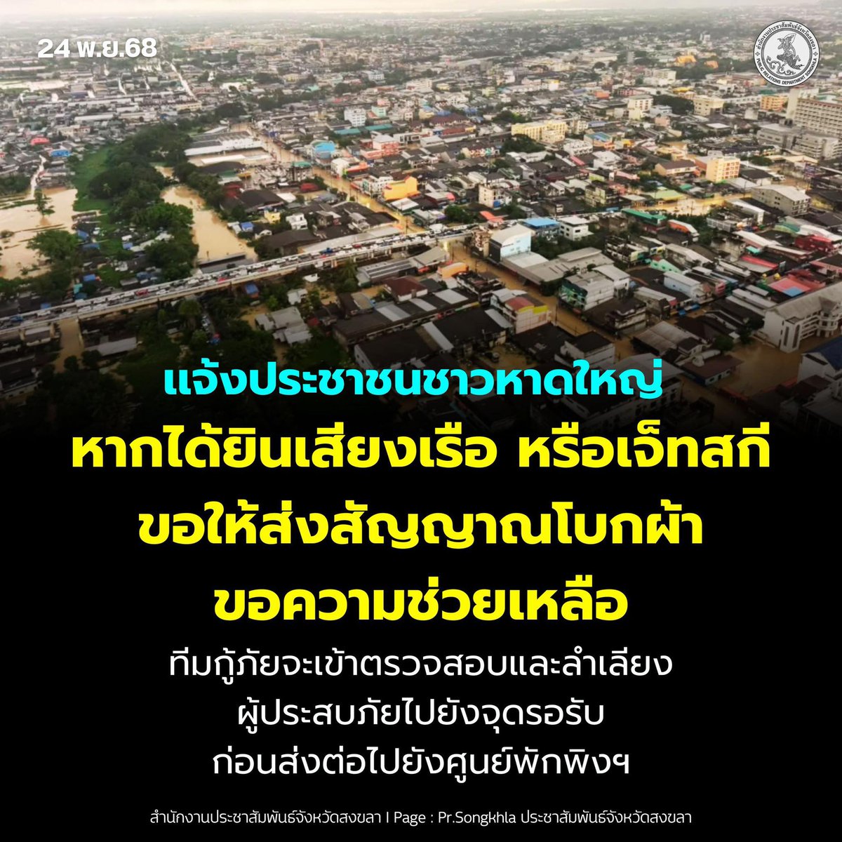 tongthk's tweet image. หนักหนาสาหัสจริงๆ ผมติดต่อไปยังทีมอาสาที่เคยทำงานด้วยกัน ตอนนี้สัญญาณโทรศัพท์อ่อนมาก บ้างแบตหมด ต้องอาศัยเจ้าหน้าที่เข้าไปในพื้นที่ แล้วให้ผู้ประสบภัย ร้องขอความช่วยเหลือหน้างาน ตอนนี้เป็นกำลังใจให้ทุกฝ่ายจริงๆครับ #น้ําท่วม  #น้ำท่วมหาดใหญ่