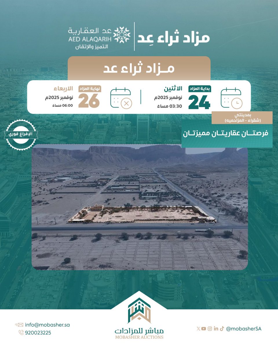 تنبيه مهم 🚨!

بقى وقت قليل جدًا على بدأ ( مزاد ثراء عد ) في مدينة المزاحمية و شقراء، والذي يتضمن : 
- أرض #زراعية في مدينة #المزاحمية 
- أرض بترخيص محطة وقود في مدينة #شقراء 

انضم للمزاد، وابدأ خطواتك نحو ملكية الأرض الآن👇 :
re.mobasher.sa/auctions/t-con…
<a href="/aedalaqarih/">عد العقارية</a>