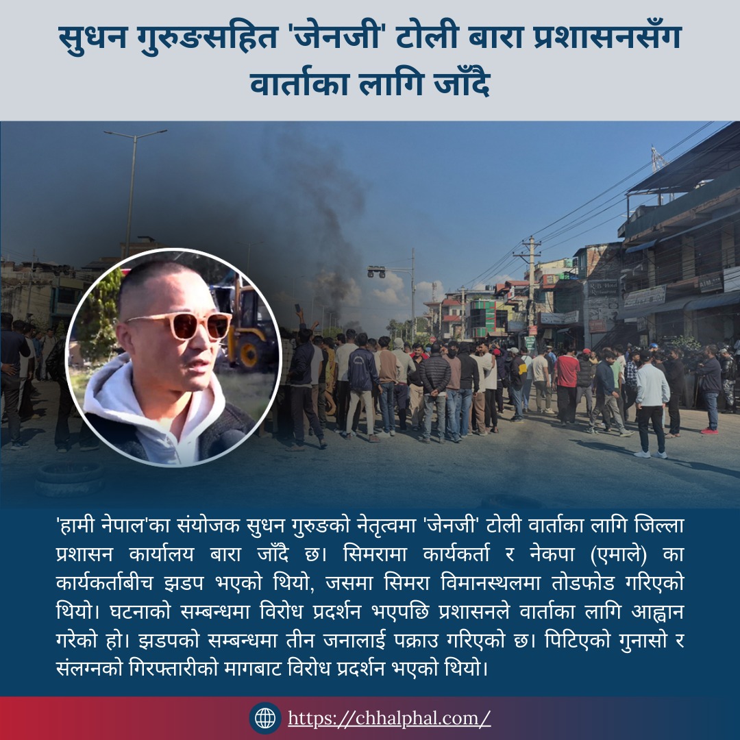 ChhalphalNepal's tweet photo. सुधन गुरुङसहित 'जेनजी' टोली बारा प्रशासनसँग वार्ताका लागि जाँदै
https://t.co/bFAtVEGIvs
#Chhalphal #Nepal #AINews #SmartNews #NepalTech #StartupNepal https://t.co/dCpNCTDfcH