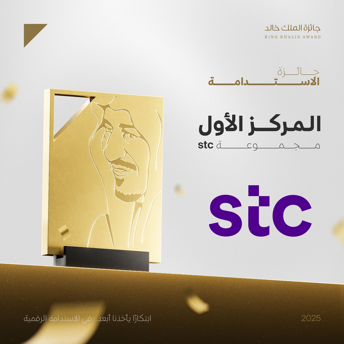 نحتفي بالفائز بالمركز الأول في جائزة الاستدامة لعام 2025: stc
برؤيتها الرقمية الطموحة ومبادراتها البيئية، تواصل stc تمكين التحول المستدام وبناء مجتمعٍ أكثر ذكاءً وتوازنًا.

#جائزة_الملك_خالد 
<a href="/stc_ksa/">stc السعودية</a>