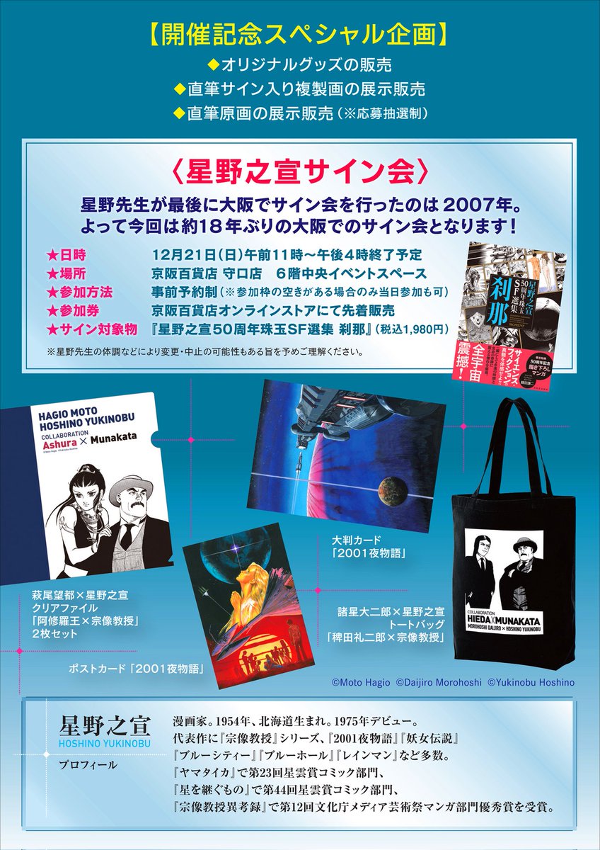 🎉星野之宣 大阪サイン会 開催決定🎉 実に18年ぶりとなる大阪サイン会