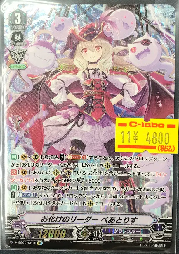 ヴァンガ 販売情報】 ヴァンガードより 「お化けのリーダー べあとりす