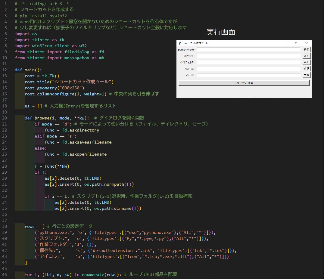 Goro_bizaid's tweet image. PythonでGUIアプリを作った時に出る「黒い画面（コンソール）」邪魔ですよね？

そこで仮想環境(venv)の pythonw.exe を使って、綺麗に起動するショートカットを作るスクリプト。

・venv対応
・作業フォルダ自動設定
・アイコン設定可

面倒なパス指定から解放🐍

#Python #Tkinter #プログラミング