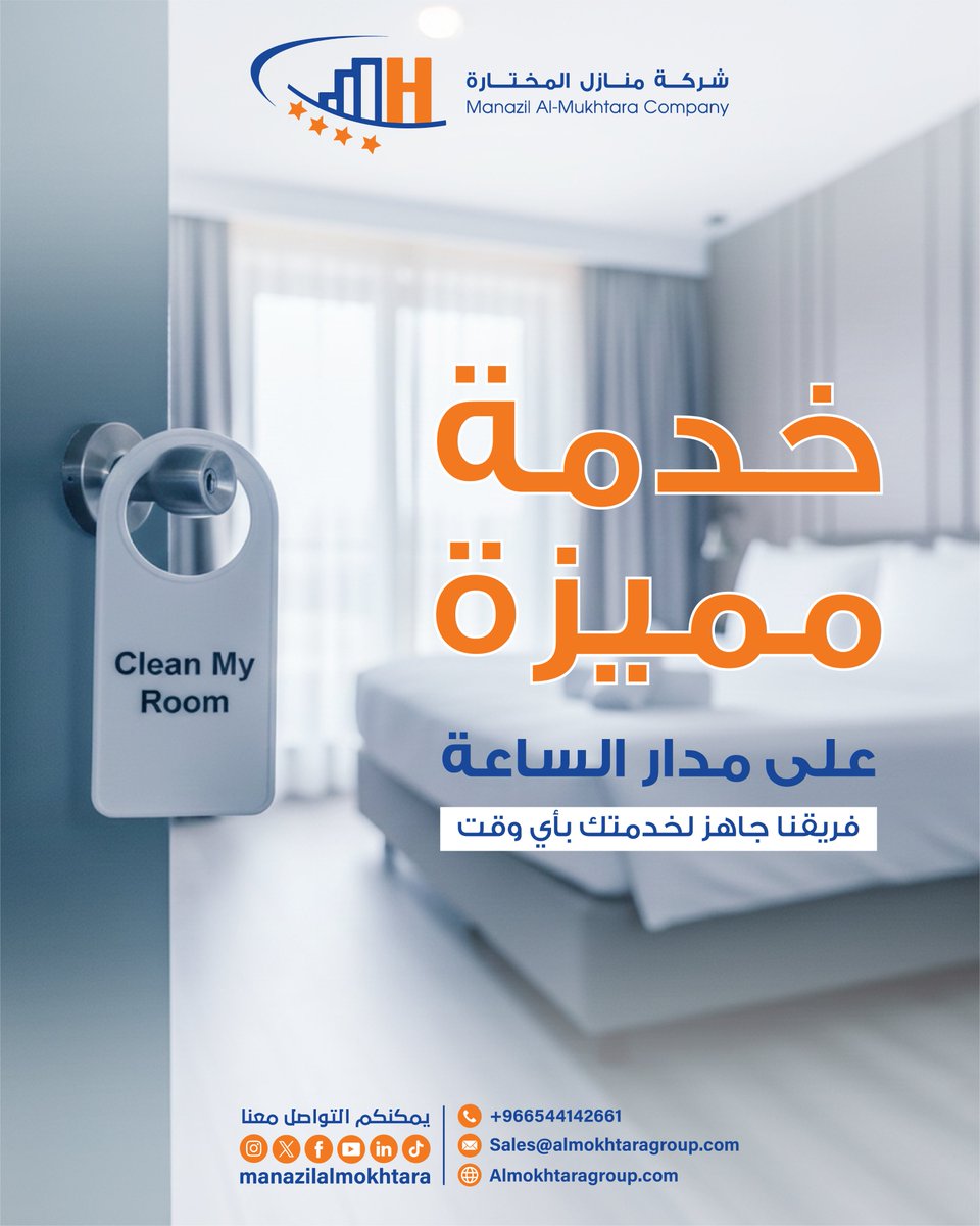manazilmokhtara's tweet image. خدماتنا مو بس مميزة… لكنها دايمًا قريبة منك!
في منازل المختارة نهتم بتوفير أعلى مستويات الراحة لك على مدار الساعة.
سواء كنت تحتاج تنظيف غرفتك أو أي خدمة ثانية… فريقنا جاهز يخدمك في أي وقت 🤝✨
Our services aren&apos;t just exceptional… they&apos;re always close by!
At Mukhtara Homes,…