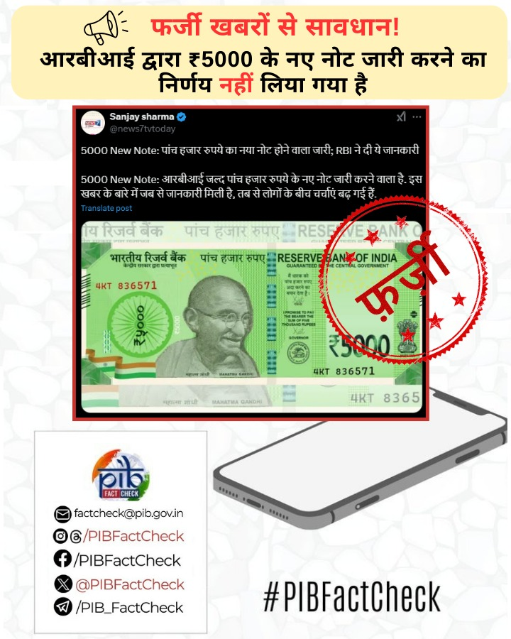 PIBFactCheck's tweet image. ⚠️ सतर्क रहें ⚠️

सोशल मीडिया पर दावा किया जा रहा है कि भारतीय रिजर्व बैंक द्वारा ₹5000 के नए नोट जारी किए जाएंगे

#PIBFactCheck

✅ यह दावा #फर्जी है

✅@RBI द्वारा ऐसा कोई निर्णय नहीं लिया गया है

✅ आधिकारिक वित्तीय जानकारी हेतु वेबसाइट rbi.org.in पर विजिट करें