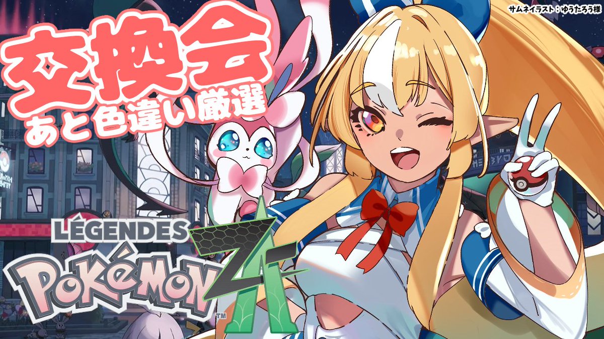 ⏰２２時から「Pokémon LEGENDS Z-A」で色違い厳選やエルフレとポケモン交換会しよう！
あとメレシー…じゃなくてディアンシーもそろそろ…いける…か？👀
みんなでポケモン交換しよなー！
ぷれあからは色違い出すけどエルフレは何でもOKよ～！✨

【待機所】
youtube.com/watch?v=Hz6M3-…