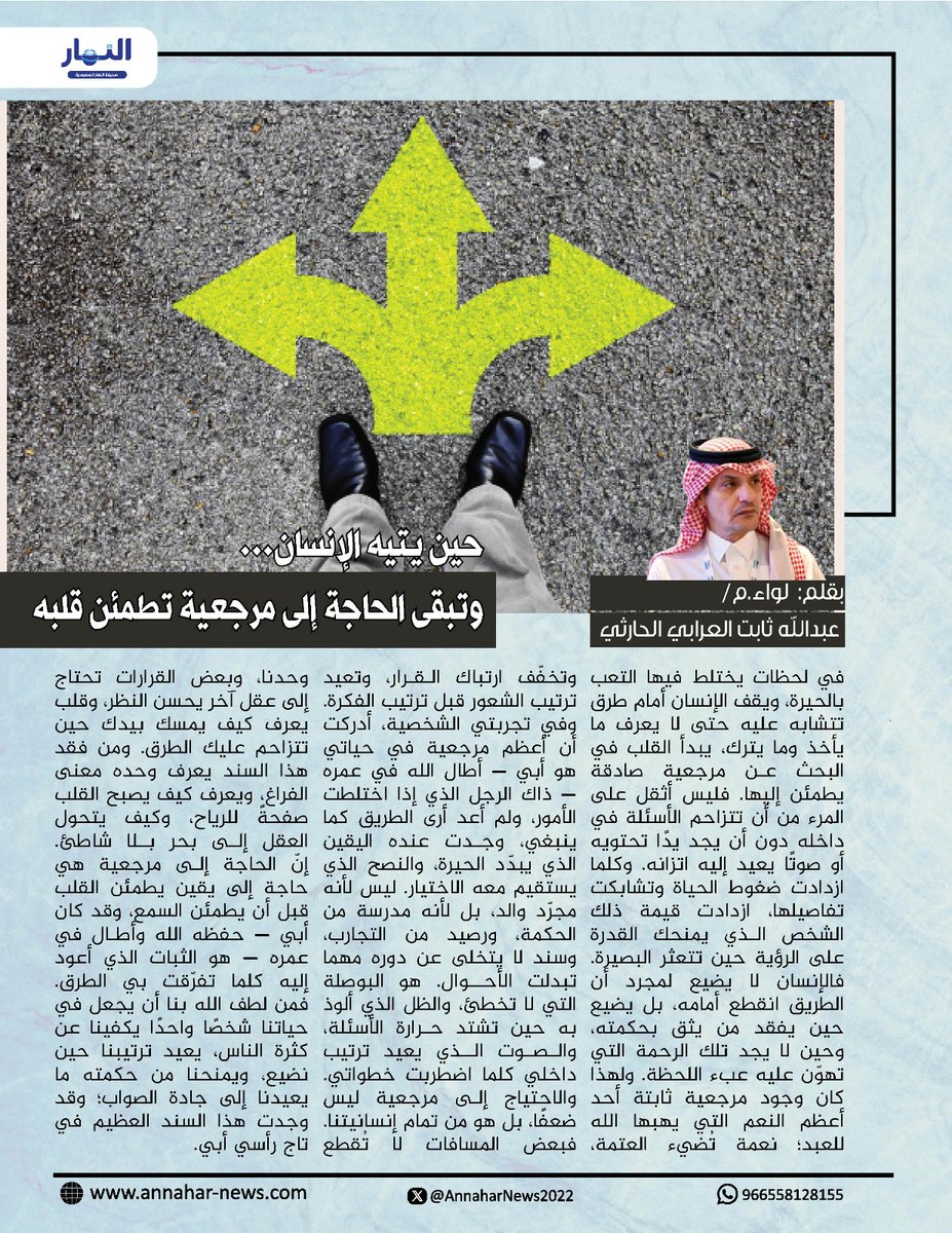 حين يتيه الإنسان… وتبقى الحاجة إلى مرجعية تطمئن قلبه 

بقلم - لواء م عبدالله ثابت العرابي الحارثي <a href="/sltanaaslatn/">عبدالله ثابت العرابي الحارثي</a>
لـ #صحيفة_النهار_السعودية
#مقالات_النهار

annahar-news.com/news/single/28…