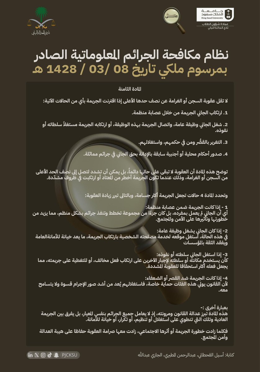 #على_بينة

حماية نظامية من أقوى الجرائم المعلوماتية…
نسلط الضوء على المادة الثامنة من نظام مكافحة الجرائم المعلوماتية، وما تتضمنه من حالات تشديد للعقوبة حمايةً للمجتمع وصونًا لحقوق الأفراد في العالم الرقمي.