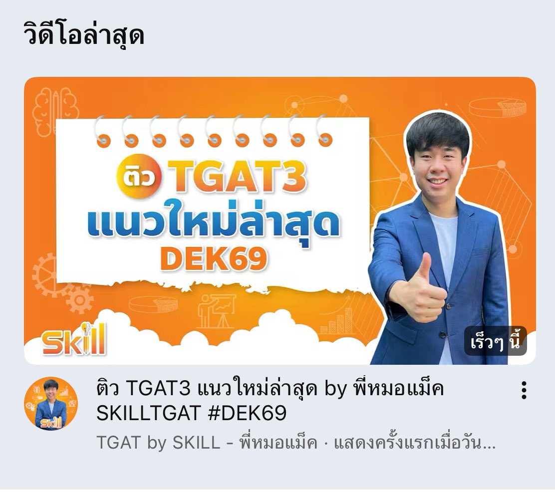 marry_study37's tweet image. ฮืออรักพี่แม็ค คือเร็วมากกกก มาเร็วทุกคนอัปเดท TGAT3 แนวใหม่กัน ฉันรักพี่แม็คคค!!!🥹😭
youtu.be/VW-OWB9sPuo?si…

#dek69 #เด็กซิ่ว #TGAT #tgat69