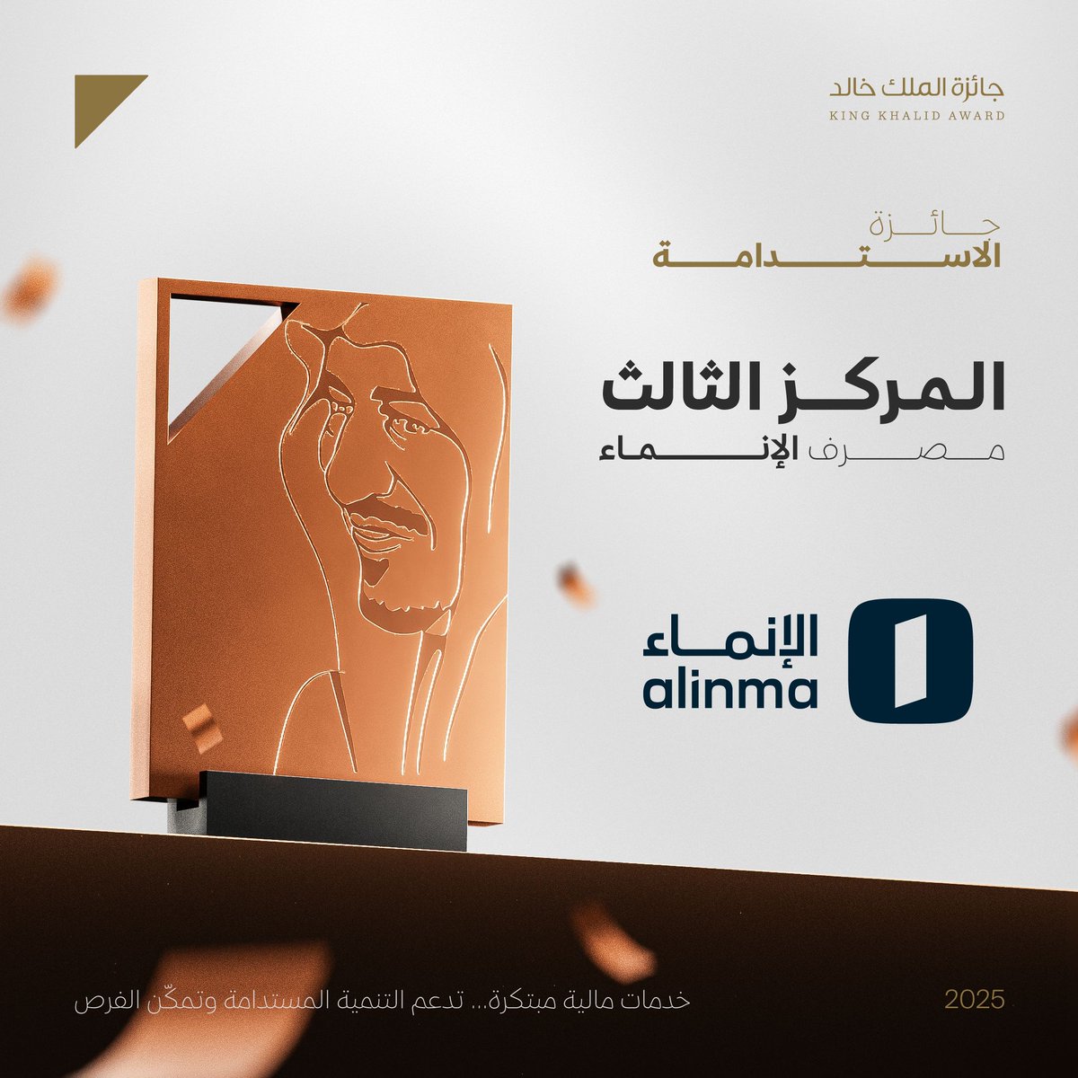 نحتفي بالفائز بالمركز الثالث في جائزة الاستدامة لعام 2025: مصرف الإنماء
نموذجٌ للتمويل المسؤول، يجمع بين القيم والابتكار لبناء اقتصادٍ مستدام يدعم رؤية المملكة 2030.

#جائزة_الملك_خالد 

<a href="/alinma/">الإنماء</a>