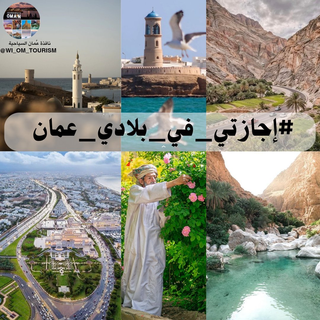 ✨مسابقة #نافذة_عمان_السياحية للترويج السياحي عن عماننا الغالية 🇴🇲 الجائزة لثلاثة حسابات: 50 ر.ع لكل فائز..

الشروط: 
1. متابعة الحساب ✅ 2. إعادة نشر وإعجاب 🔃❤️
 3. المشاركة بصورة لمعلم سياحي من #عمان في الهاشتاق 👈 #إجازتي_في_بلادي_عمان