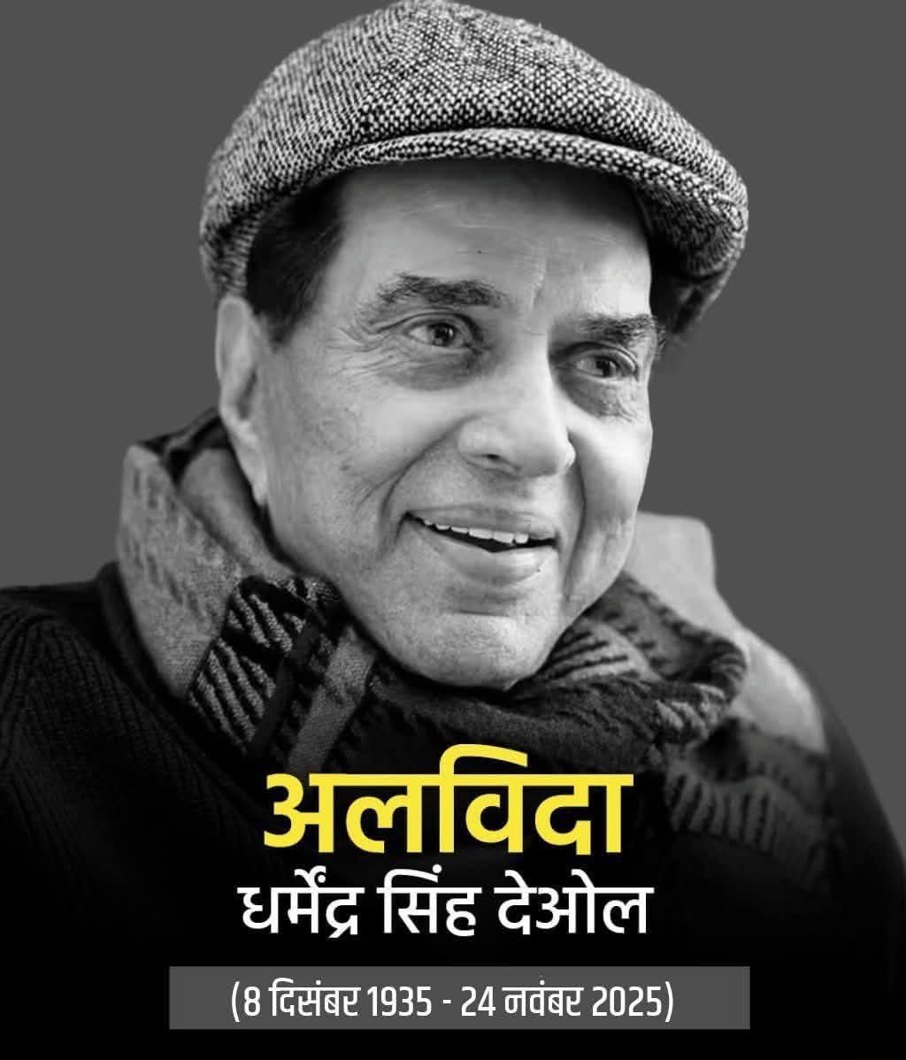 दिग्गज अभिनेता धर्मेंद्र जी को भावपूर्ण श्रद्धांजलि 🙏
आज बॉलीवुड ने अपना चमकता सितारा खो दिया।
89 वर्ष की आयु में धर्मेंद्र जी का निधन फिल्म जगत के लिए एक अपूर्णीय क्षति है।उनकी पत्नी हेमा मालिनी जी, बेटी ईशा देओल सहित परिवारजन विले पार्ले श्मशान घाट पहुचे । <a href="/sushilakajla2/">Sushila kajla</a>