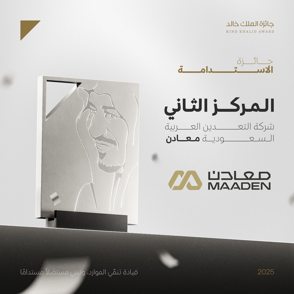 نحتفي بالفائز بالمركز الثاني في جائزة الاستدامة لعام 2025:معادن
ريادةٌ وطنية في تطوير قطاع التعدين المستدام، ورسالة واضحة بأن النمو والبيئة يسيران في مسارٍ واحد نحو مستقبلٍ أكثر ازدهارًا.

#جائزة_الملك_خالد 
 <a href="/MaadenKSA/">Maaden | معادن</a>