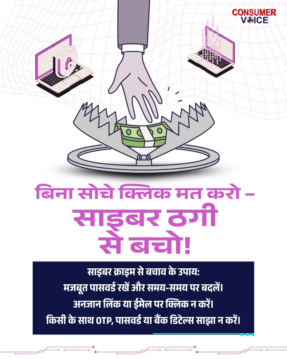 ConsumerVoiceIn's tweet image. सोच-समझकर क्लिक करो, वरना एक गलत क्लिक आपकी मेहनत की कमाई तक ले जा सकता है!
आज के डिजिटल दौर में साइबर ठगी पहले से कहीं ज़्यादा स्मार्ट हो चुकी है—लेकिन आपकी सावधानी उससे भी ज़्यादा ताकतवर हो सकती है।
🔒 मजबूत पासवर्ड रखें और समय-समय पर बदलें
🚫 अनजान लिंक, ईमेल या संदेशों पर…