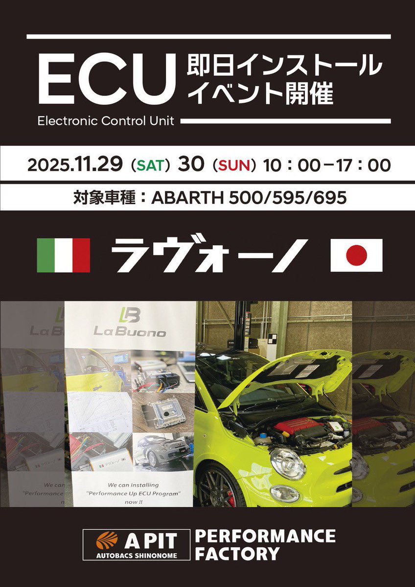 今週末開催です💁🏻‍♂️

【新木場】LaBuono ECUプログラム “スタンダード” インストールイベント 
詳しくはコチラのイベント告知ページをご覧下さい！
⬇️⬇️⬇️
apit-autobacs.com/shinkiba/event…