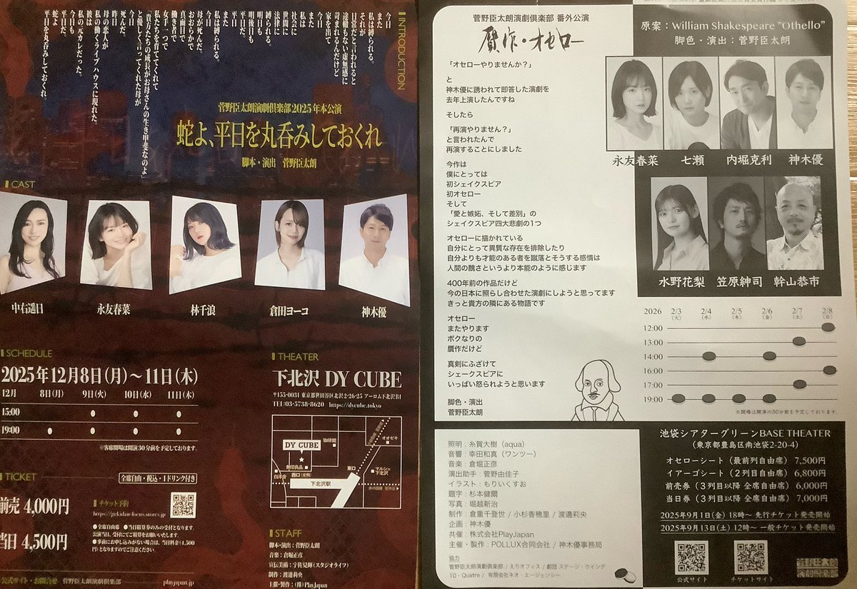 神木優さんの今後の公演のチラシいただきました！

「蛇よ、平日を丸呑みしておくれ」
12月8日（月）〜12月11日 （木）　下北沢DY CUBE

「贋作・オセロー」
2026年2月3日（火）〜2月8日（日）
池袋シアターグリーン　BASE THEATER

※チラシが再演バージョンになりました！

#菅野臣太朗演劇倶楽部