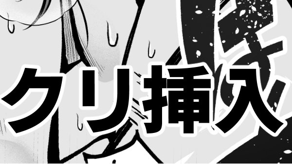 ク●挿●絶頂ってよくない?って話と雑談を全体公開しているのでひまつぶしにでも 
