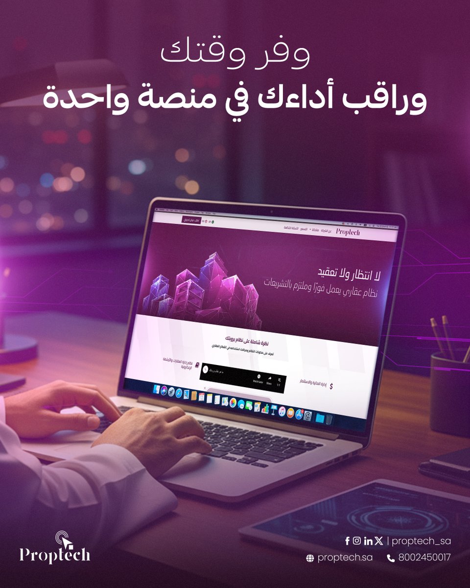 في عالم العقار، كل دقيقة تُحدث فرقًا. بروبتك يمكّنك من إدارة محفظتك العقارية، ومتابعة العقود والمدفوعات، ومراقبة الأداء المالي من لوحة تحكم واحدة. نظام متكامل يقلل الجهد ويرفع الكفاءة التشغيلية.

#proptech
