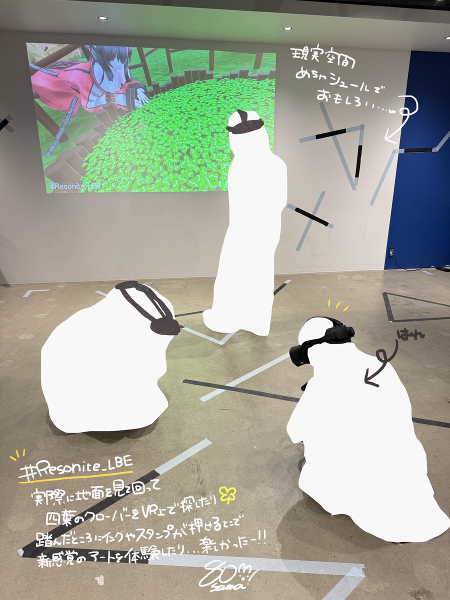 オレンジさん(<a href="/orange_3134/">オレンジ🍊</a> )にお誘いいただいて #Resonite_LBE 体験会へお邪魔してきました！☀️

現実世界とリンクしたVR空間で遊んできたんだけど、家だとモニターぶん殴ったり、椅子に足ぶつけたりで出来ないようなこと出来たた！

大人が必死に床を眺めて、四つ葉のクローバー探してたの良かったww