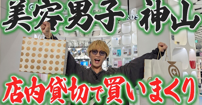 WESTꓸ🌈YouTube!!!!!!! WEST.【爆買い】 美容男子神山がアットコスメ