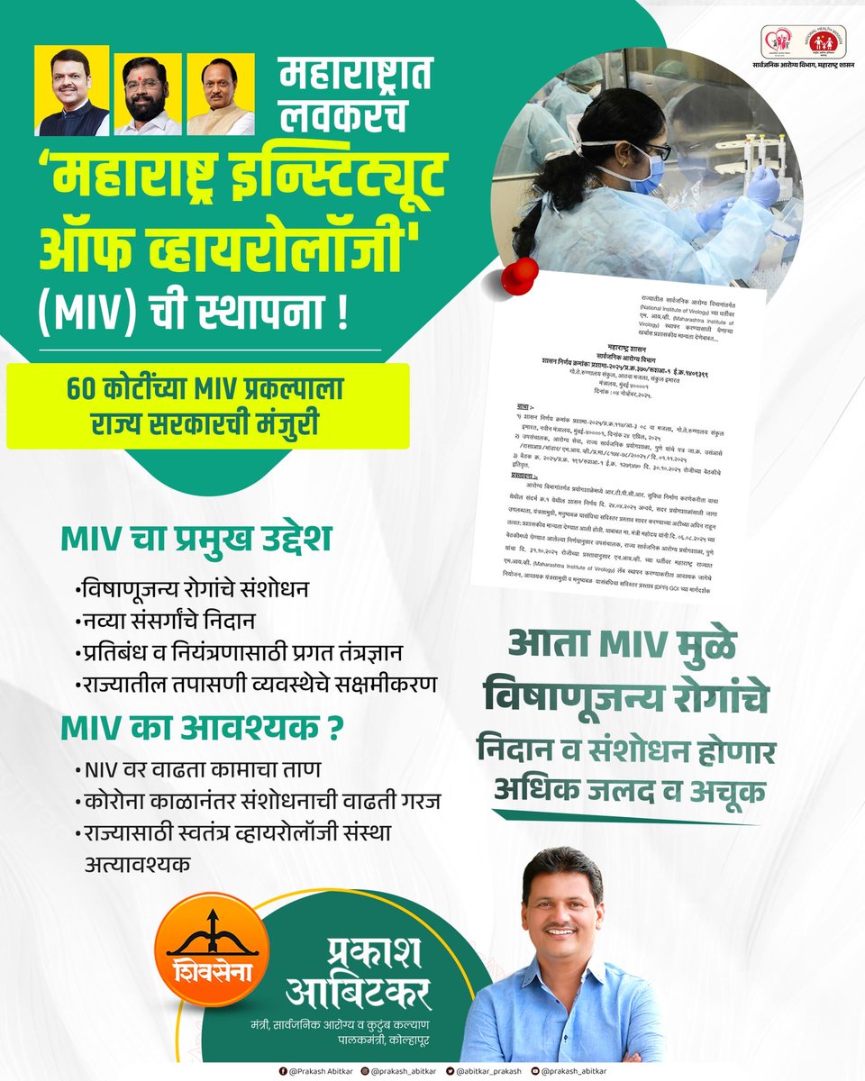 prakash__office's tweet image. महाराष्ट्राच्या आरोग्य क्षेत्रात नवा मैलाचा दगड !

‘महाराष्ट्र इन्स्टिट्यूट ऑफ व्हायरोॉलॉजी’मुळे विषाणूजन्य रोगांचे निदान, उपचार व संशोधन आता होणार अधिक वेगवान, अधिक अचूक आणि अधिक सक्षम..!

@abitkar_prakash 
@MahaHealthIEC 

#prakashabitkar #HealthMinister #MIV #Maharashtra