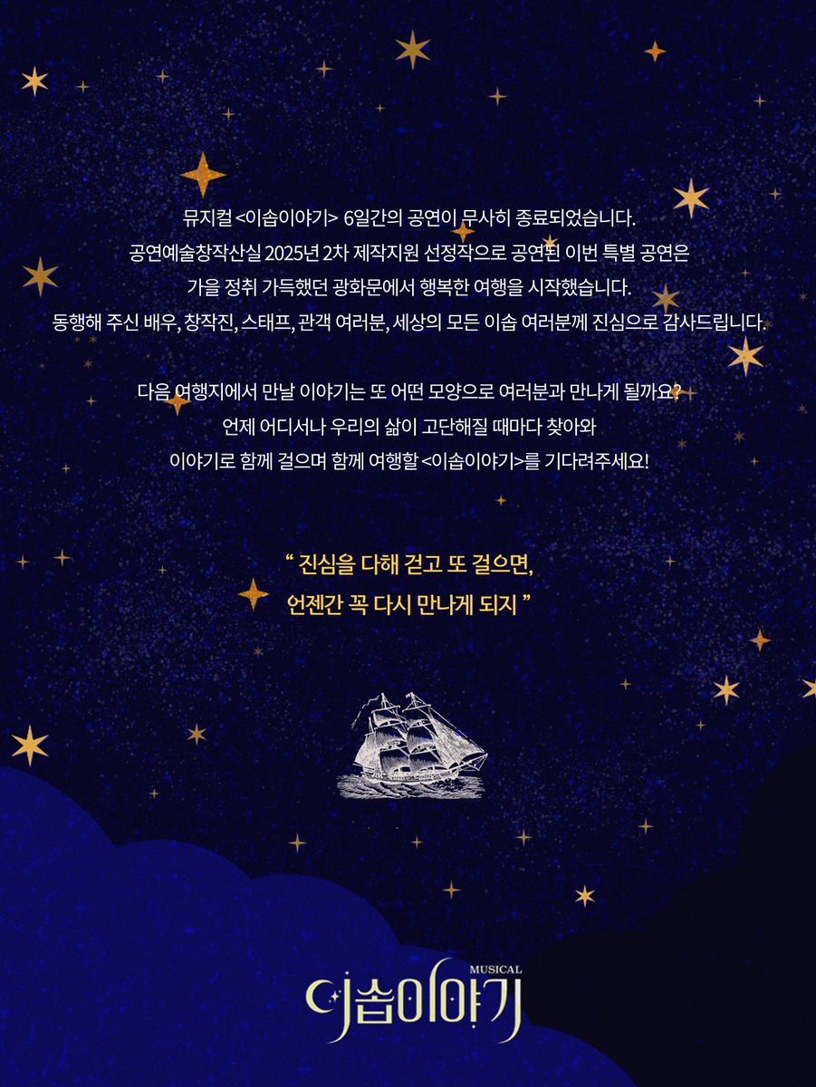 StoryOfAesops's tweet image. [#뮤지컬 #이솝이야기]

📚 Goodbye, Aesops!
함께해주신 모든 이솝 여러분께 진심으로 감사드립니다.

-
뮤지컬 &amp;lt;이솝이야기&amp;gt;
2025.11.16 - 2025.11.22
세종문화회관 M씨어터

본 작품은 한국문화예술위원회 공연예술창작산실 2차 제작지원 사업에 선정, 지원을 통해 제작된 작품입니다.…