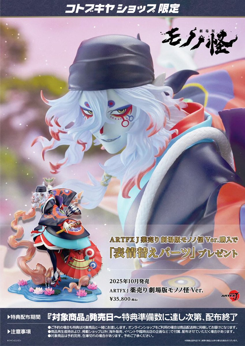 劇場版 モノノ怪 薬売り フィギュア 表情替えパーツ付き 限定特典付き】ARTFX J 薬売り 劇場版モノノ怪 Ver.｜コトブキヤ