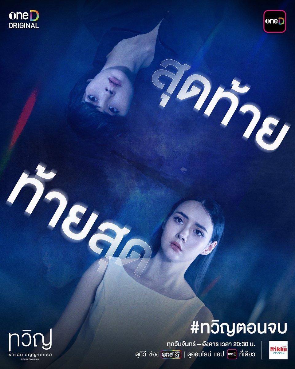 คืนนี้ "ทวิญ ร่างฉัน วิญญาณเธอ" 
 #.ทวิญตอนจบ สุดท้าย ท้ายสุด

"ทวิญ ร่างฉัน วิญญาณเธอ"
ทุกวันจันทร์ - อังคาร เวลา 20:30 น.
8 ตอนเท่านั้น! ห้ามพลาด!

📺 ดูทีวี ช่องวัน 31
📲 ดูออนไลน์ แอป oneD ที่เดียว

#ทวิญ #Decalcomania
#oneDoriginal #oneD
#ช่องวัน31 #mochachailab