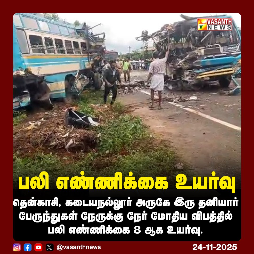 VasanthNews's tweet image. பலி எண்ணிக்கை உயர்வு

தென்காசி, கடையநல்லூர் அருகே இரு தனியார் பேருந்துகள் நேருக்கு நேர் மோதிய விபத்தில் பலி எண்ணிக்கை 8 ஆக உயர்வு.

#Tenkasi #Kadayanallur #BusAccident #FatalCrash #TamilNadu #RoadSafety #VasanthNews