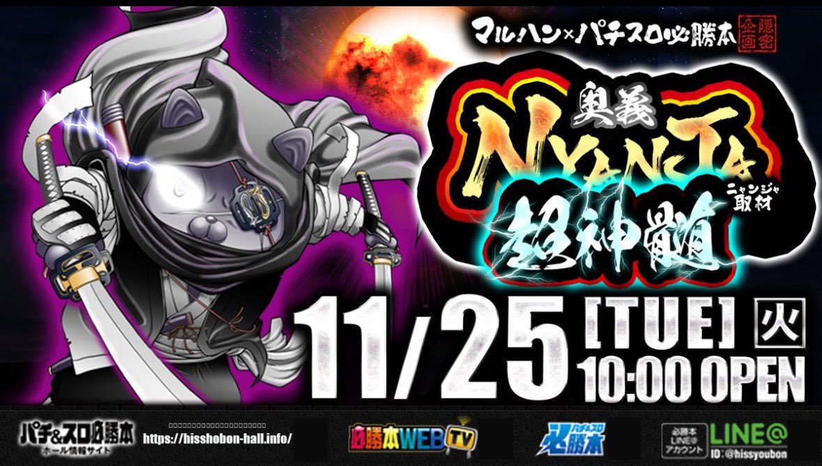 11/25 マルハン所沢 📌【初】NYANJA(ニャンジャ) 〜奥義・超神髄