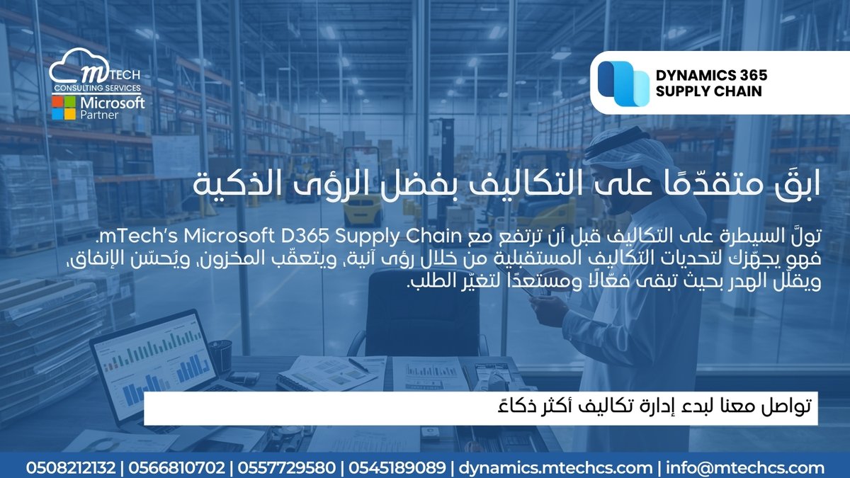 mTech_cs's tweet image. عزّز التحكم في التكاليف مع mTech لنظام D365 Supply Chain.
رؤية فورية للتكاليف وإدارة أفضل للإنفاق والمخزون تقلل الهدر وتبقي عملياتك فعّالة مهما تغيّر الطلب.

تواصل معنا
0508212132 | 0566810702 | 0557729580 | 0545189089 | info@mtechcs.com | dynamics.mtechcs.com