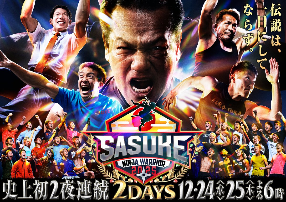 sasuke_tbs's tweet image. ◤🎅情報解禁🎄◢

クリスマスに
史上初2夜連続放送👏

#SASUKE2025
『出場者100人 vs 鋼鉄の魔城』に挑むのは

#HIKAKIN #えなこ 
#杉谷拳士＆#中田翔 の師弟コンビも⚾️
５年ぶり #完全制覇 は果たして⁉️

出場者はコチラ↓
tbs.co.jp/sasuke_rising/

告知動画↓
youtube.com/watch?v=EPsu8g…