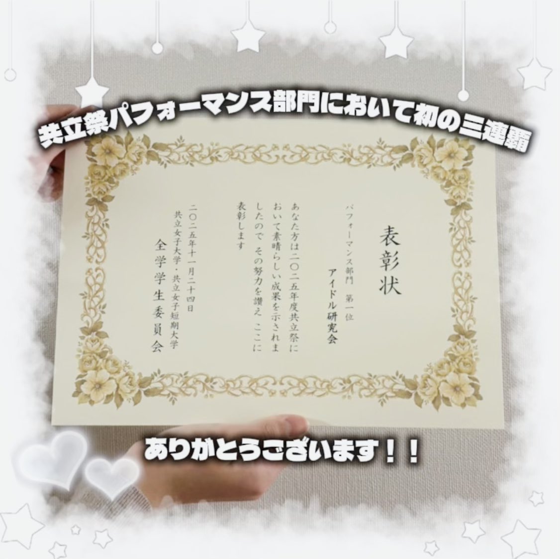kyoritsu_iDoL's tweet photo. 【御礼】
先日行われた #共立祭2025 パフォーマンス部門において【第１位】を受賞し、初の3連覇を達成いたしました🥇♡

いつも応援してくださる皆様のおかげです
本当にありがとうございます(  •̥-•̥ )
部員全員で楽しみつつ活動に励みます☺️ 
これからも、共立ドル研をよろしくお願いいたします❕ https://t.co/vM9xicNFVo