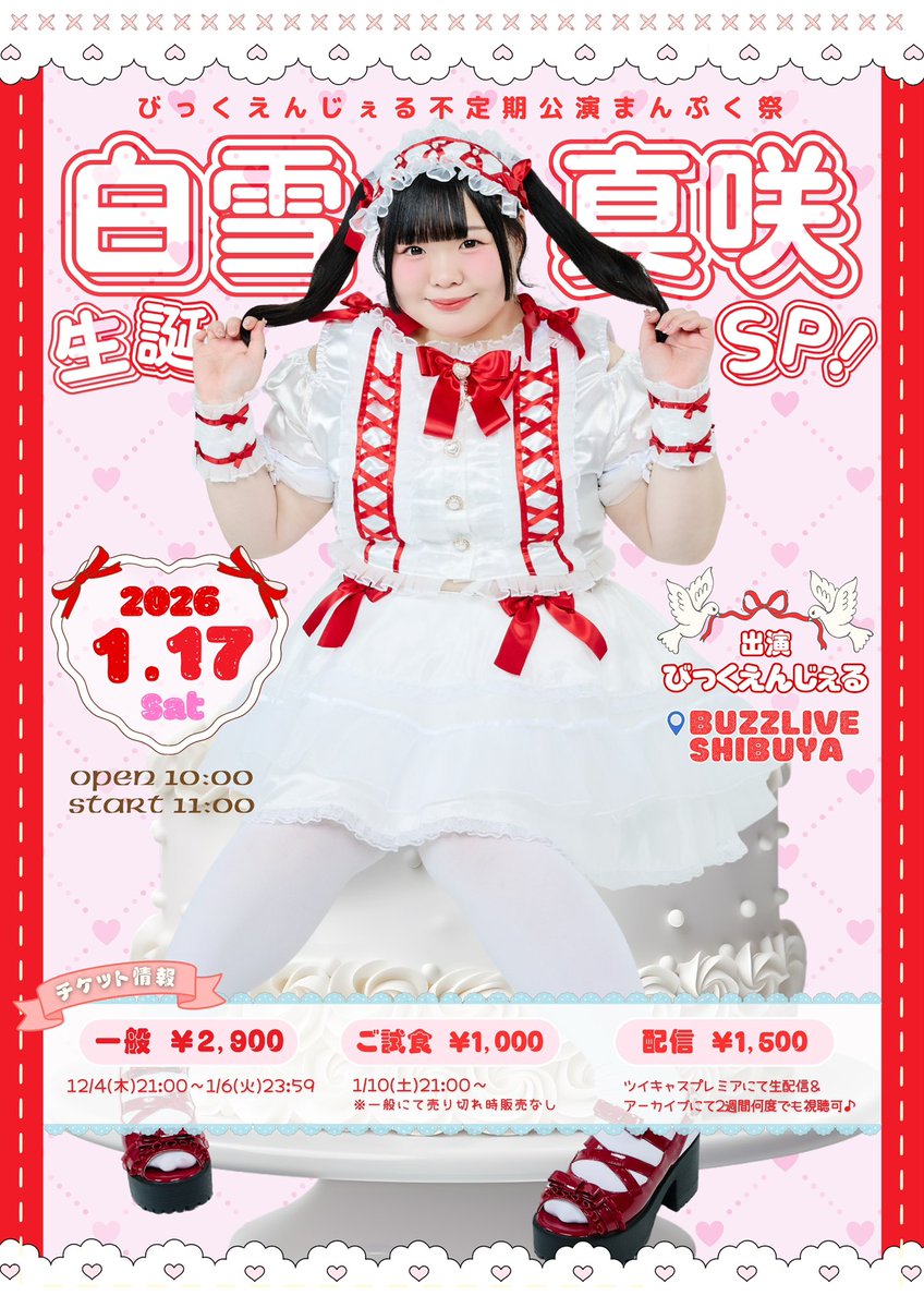 𓊆 🤍白雪真咲生誕LIVE開催🤍 𓊇 1/17(土)BUZZLIVE渋谷にて びっく