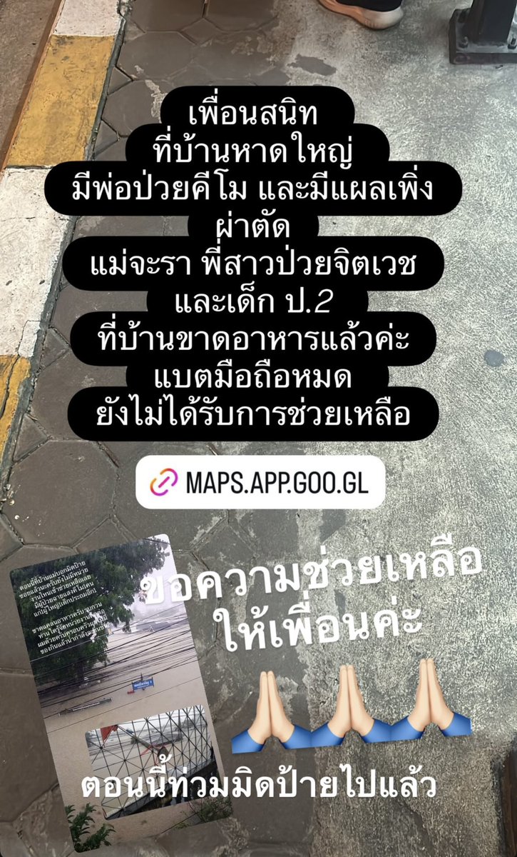 ฝากทุกคนช่วยแชร์ให้หน่อยคะครับ🙏🏻🙏🏻🙏🏻
เบอร์ติดต่อ 0957825365 ลูกชาย

maps.app.goo.gl/S38UPZ1w7jRqZv…

 #น้ำท่วมหาดใหญ่