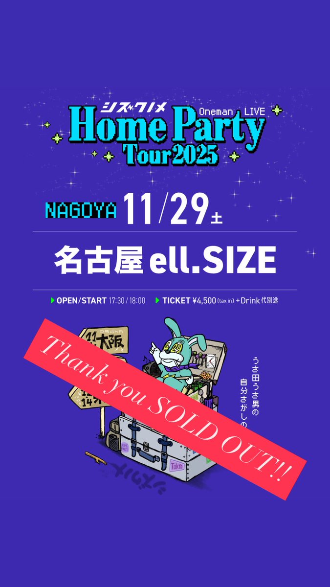 【次回の公演はこちら💁🏼‍♀️】

11/29(土)
『シズクノメ HOME PARTY TOUR 2025
～うさ田うさ男の自分探しの一人旅～』
at ell.SIZE(愛知)
※ワンマン公演
【Thank you SOLD OUT!!】

※ソールドアウト公演のため、当日券の販売はございません。

皆様のご来場お待ちしております✋

#シズクノメ