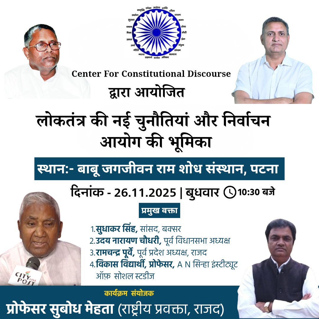 _Sudhaker_singh's tweet image. दिनांक- 26.11.2025 को पटना स्थित बाबू जगजीवन राम शोध संस्थान में Center For Constitutional Discourse द्वारा आयोजित “लोकतंत्र की नई चुनौतियां और निर्वाचन आयोग की भूमिका” में आप सभी सादर आमंत्रित हैं…