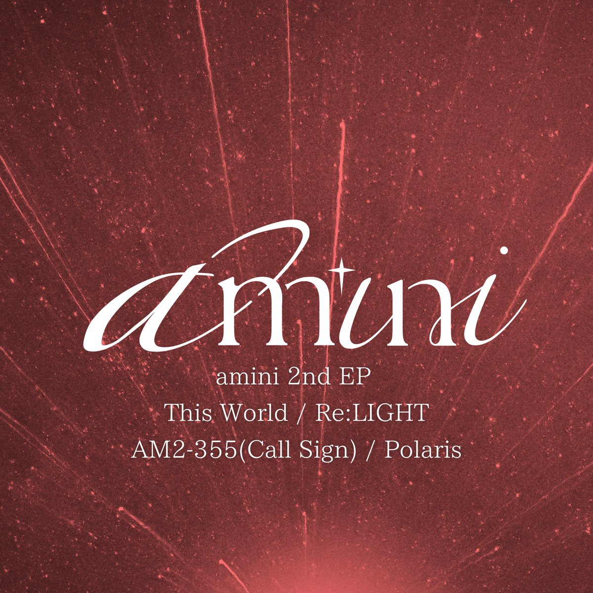 ＼🦋amini "4曲" EPサブスク配信開始🦋／

11/25（火）0:00より
各配信サイトにて順次配信＆DLスタート🦋
🔗linkco.re/RTxbNb8X

-amini 2nd EP-
" This World "
" Re:LIGHT "
" AM2-355 -Call Sign- "
" Polaris "

#amini #ふぁみに